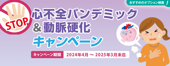 心不全パンデミック＆動脈硬化キャンペーンのご案内