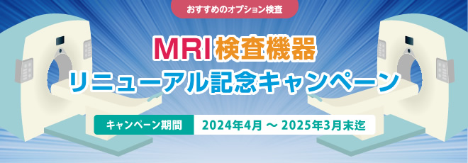 MRI検査機器リニューアル記念キャンペーンのご案内