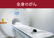 全身MRI検査(DWiBS)