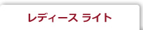 レディース ライト