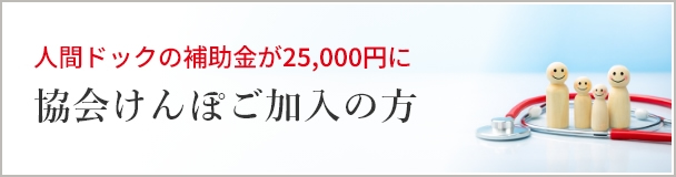 協会けんぽご加入の方