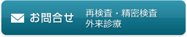 再検査・精密検査・外来診療のお問合せ