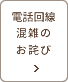 電話回線混雑のお詫び