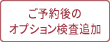 オプション検査追加申し込みフォーム