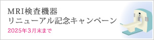 MRI検査機器リニューアル記念キャンペーン