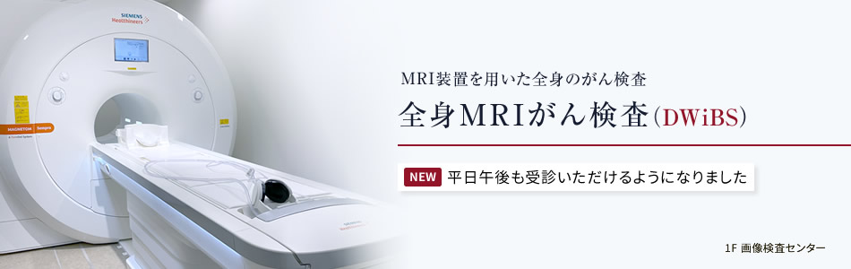 全身MRIがん検査(DWiBS)