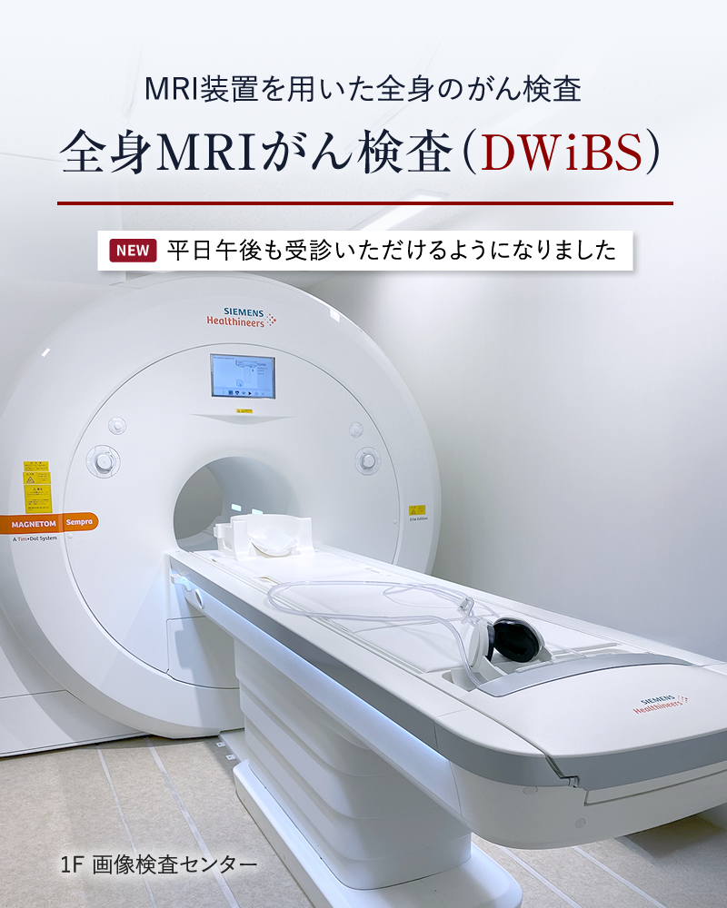 全身MRIがん検査(DWiBS)