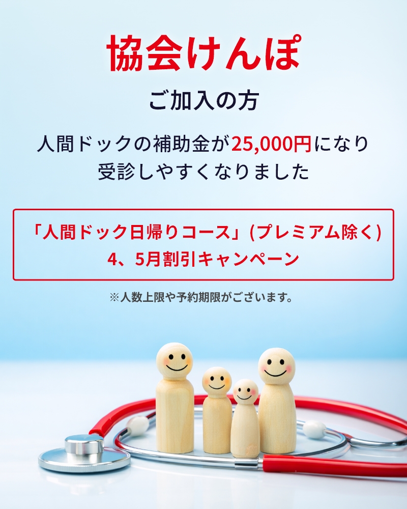 協会けんぽご加入の方