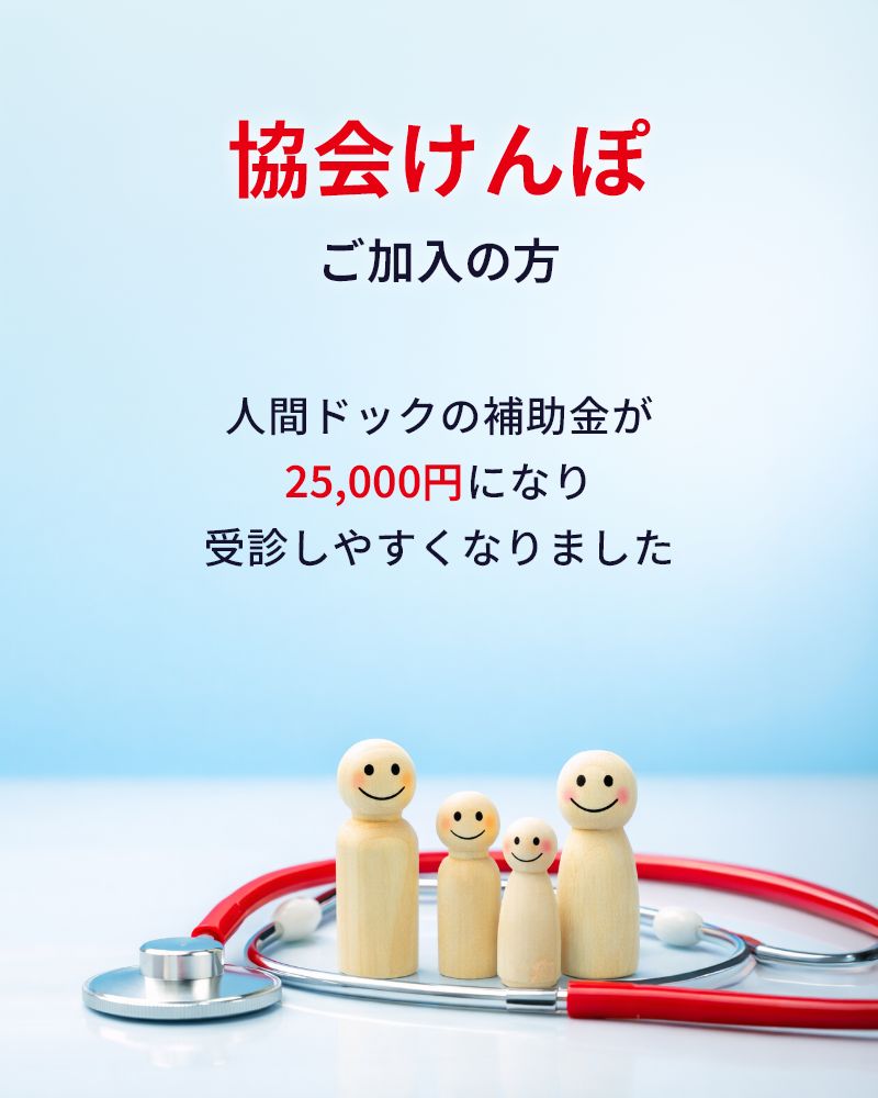 協会けんぽご加入の方