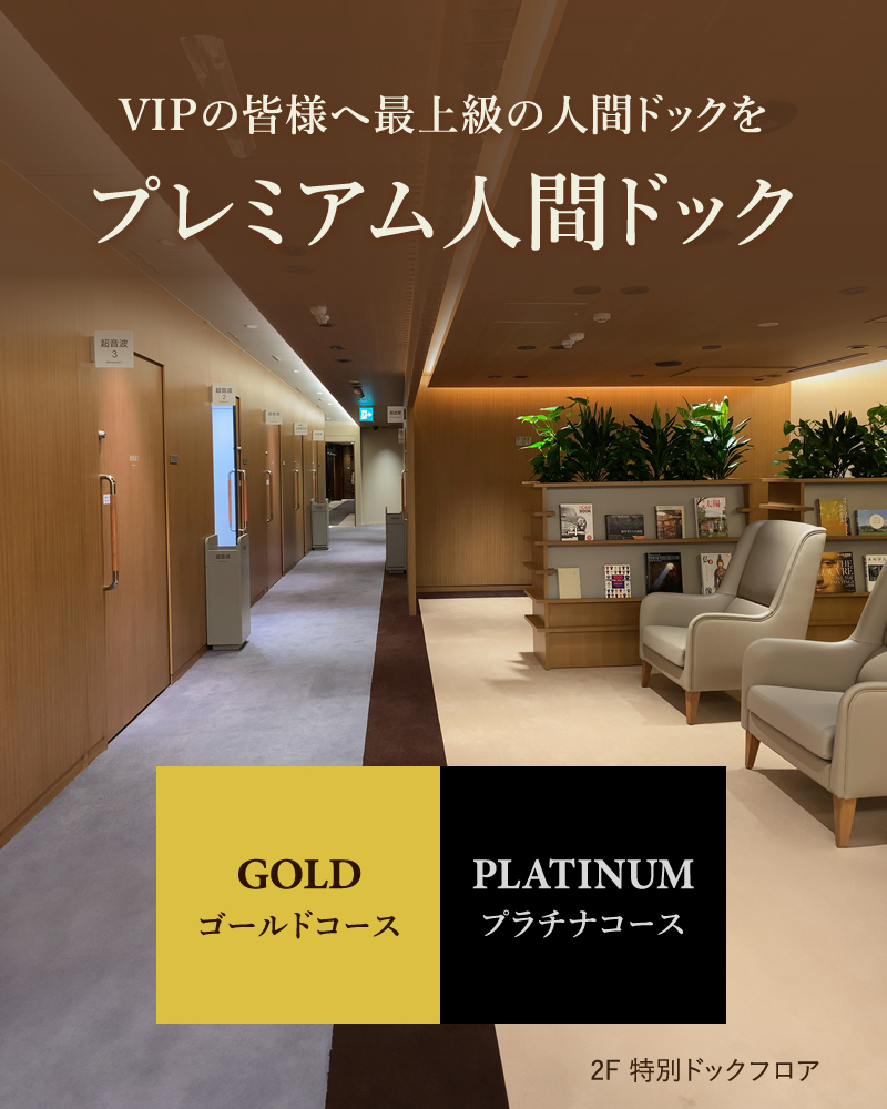 プレミアムドックのご案内