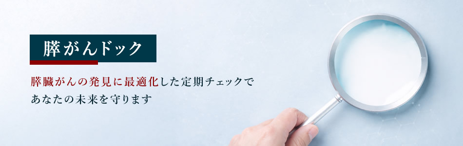 膵がんドック