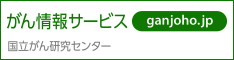国立がん研究センター がん情報サービス