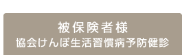 協会けんぽ生活習慣病予防健診