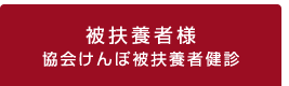 協会けんぽ被扶養者健診