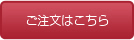 ご注文はこちら